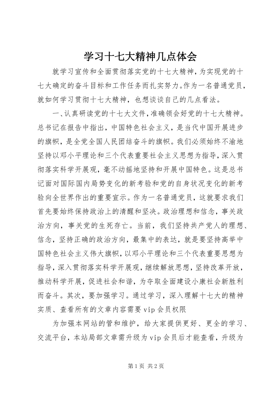 2023年学习十七大精神几点体会.docx_第1页