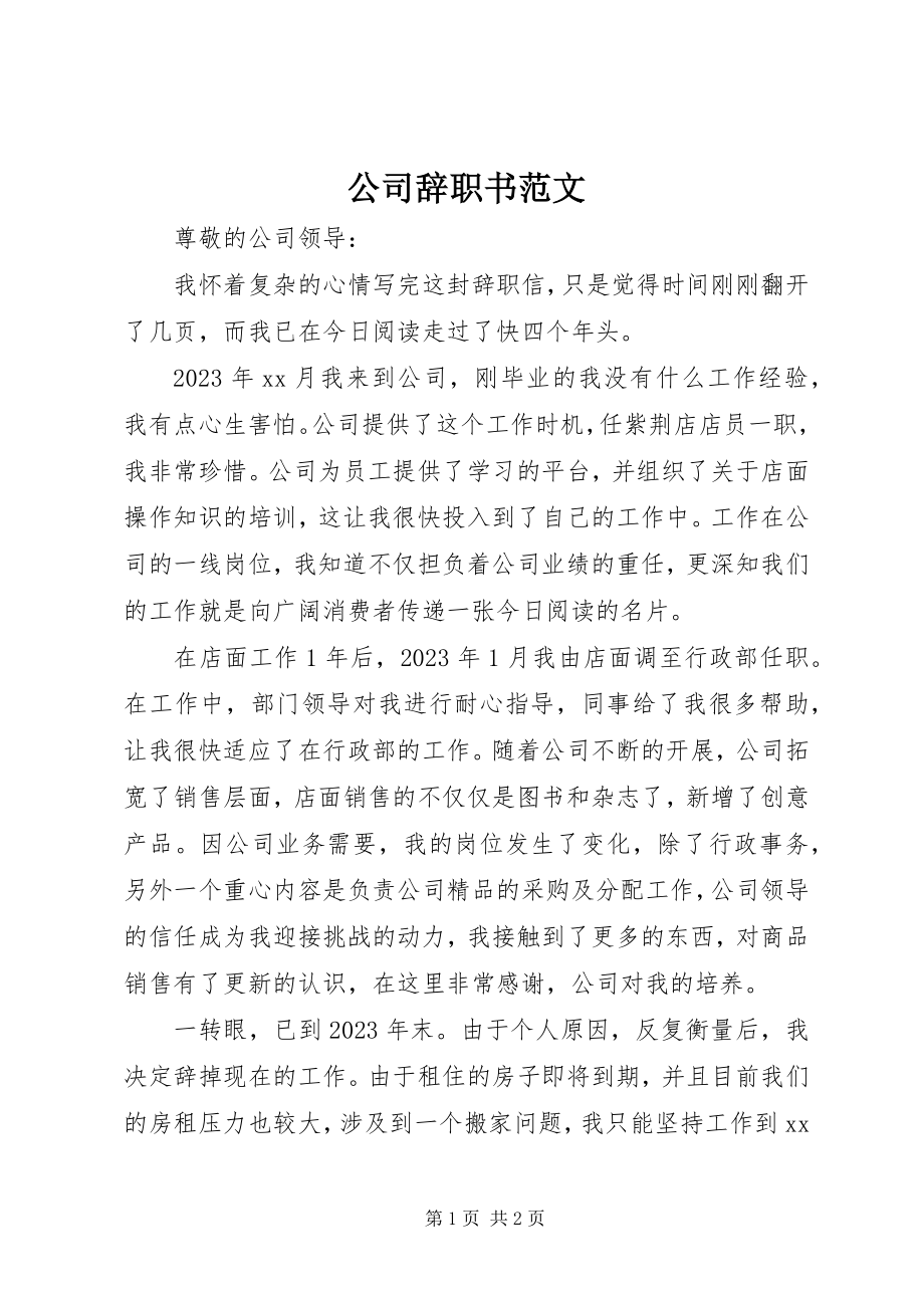 2023年公司辞职书.docx_第1页