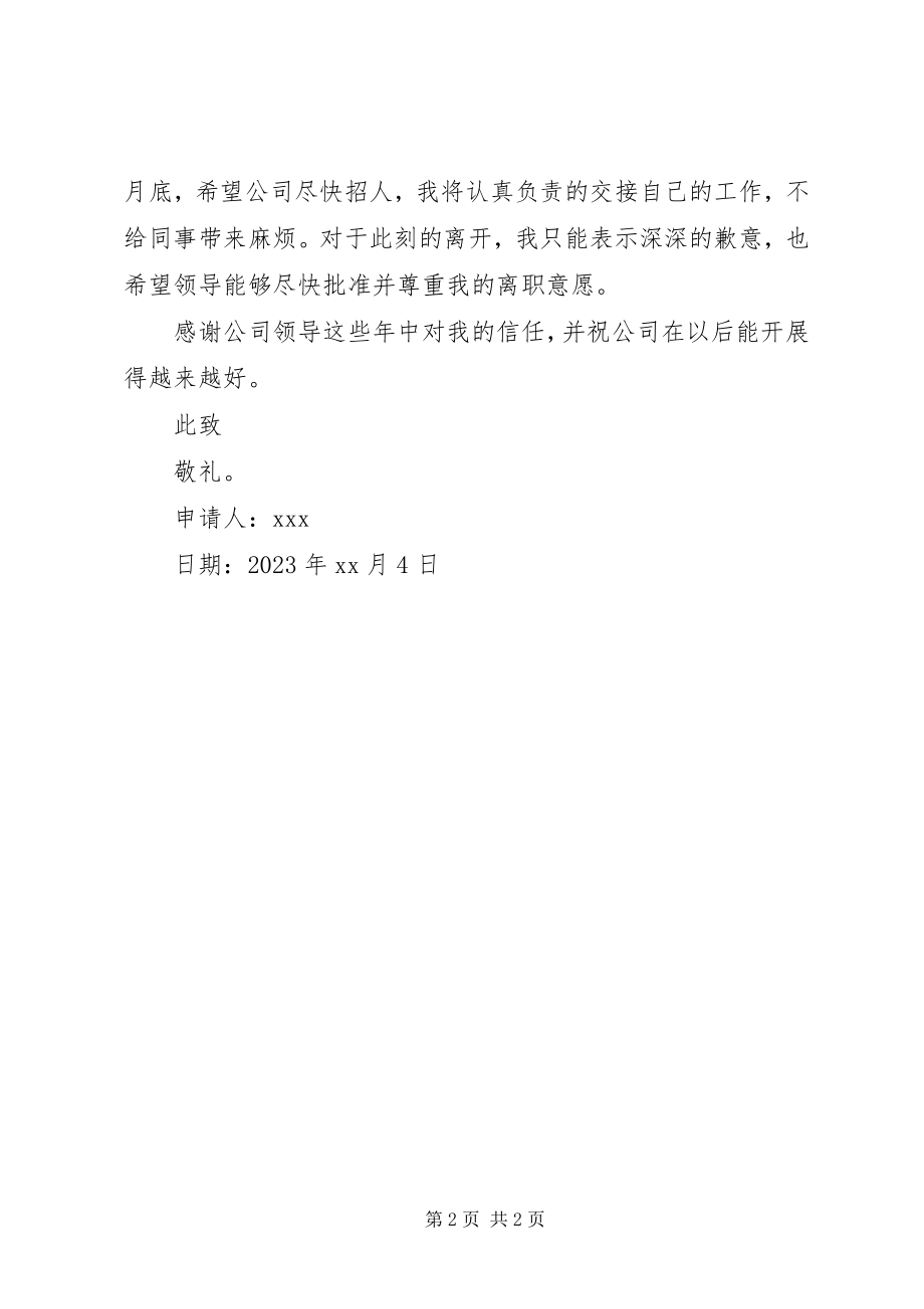 2023年公司辞职书.docx_第2页