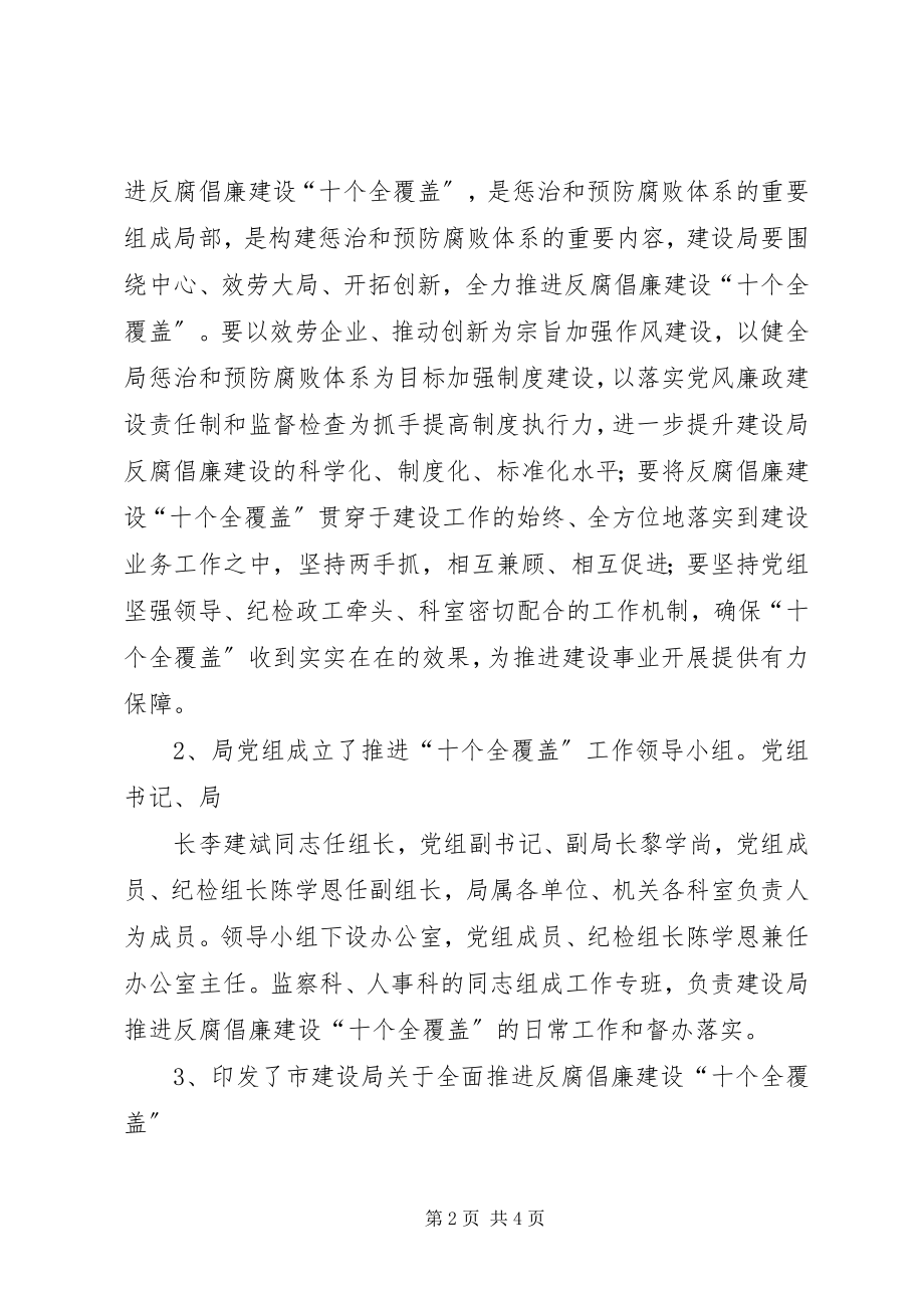 2023年市建设局“十个建设全覆盖”工作总结.docx_第2页