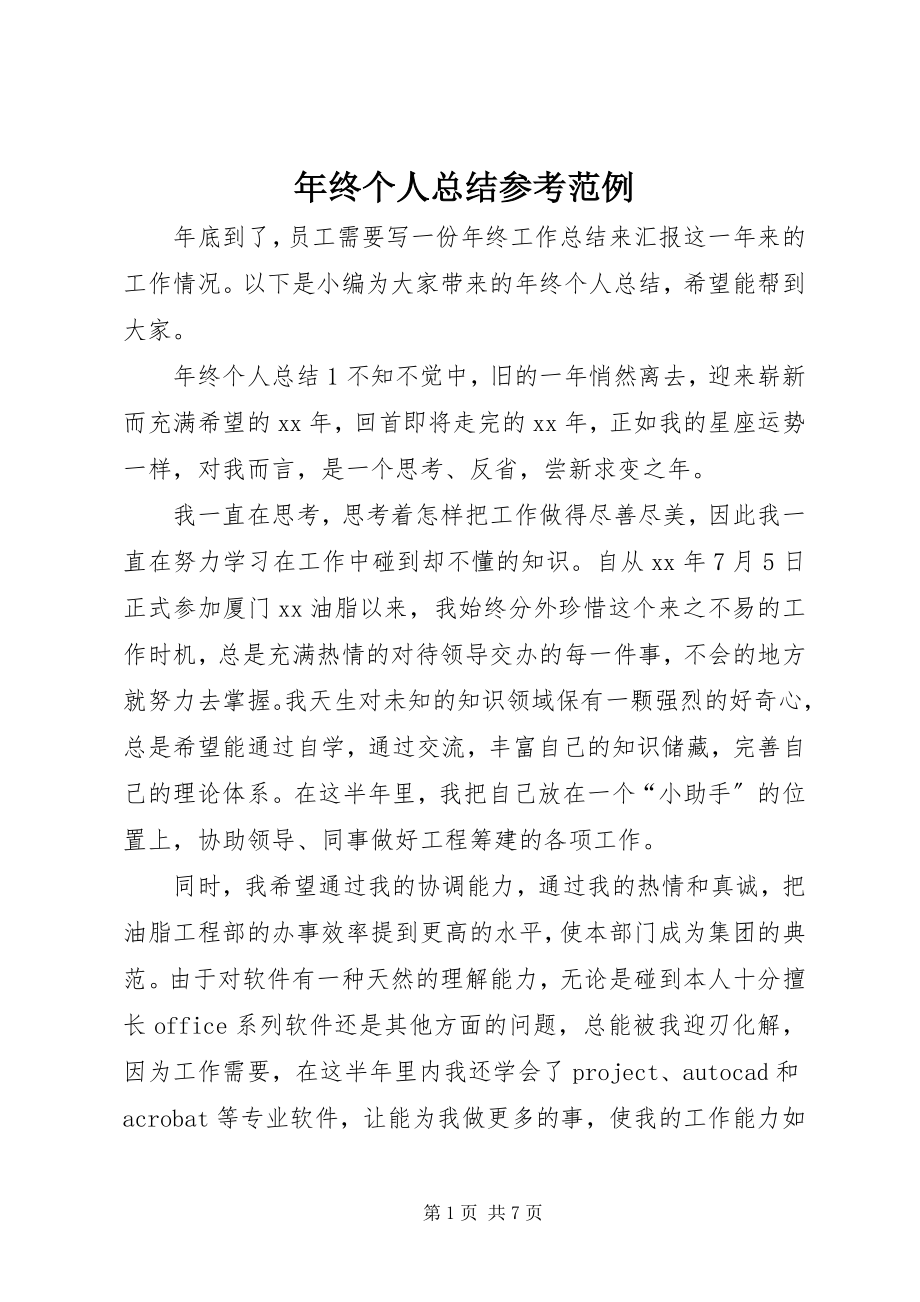 2023年终个人总结参考范例.docx_第1页