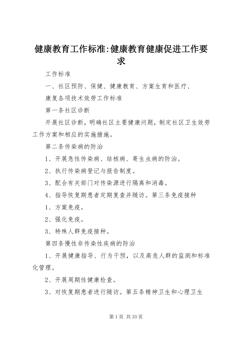 2023年健康教育工作规范健康教育健康促进工作要求.docx_第1页