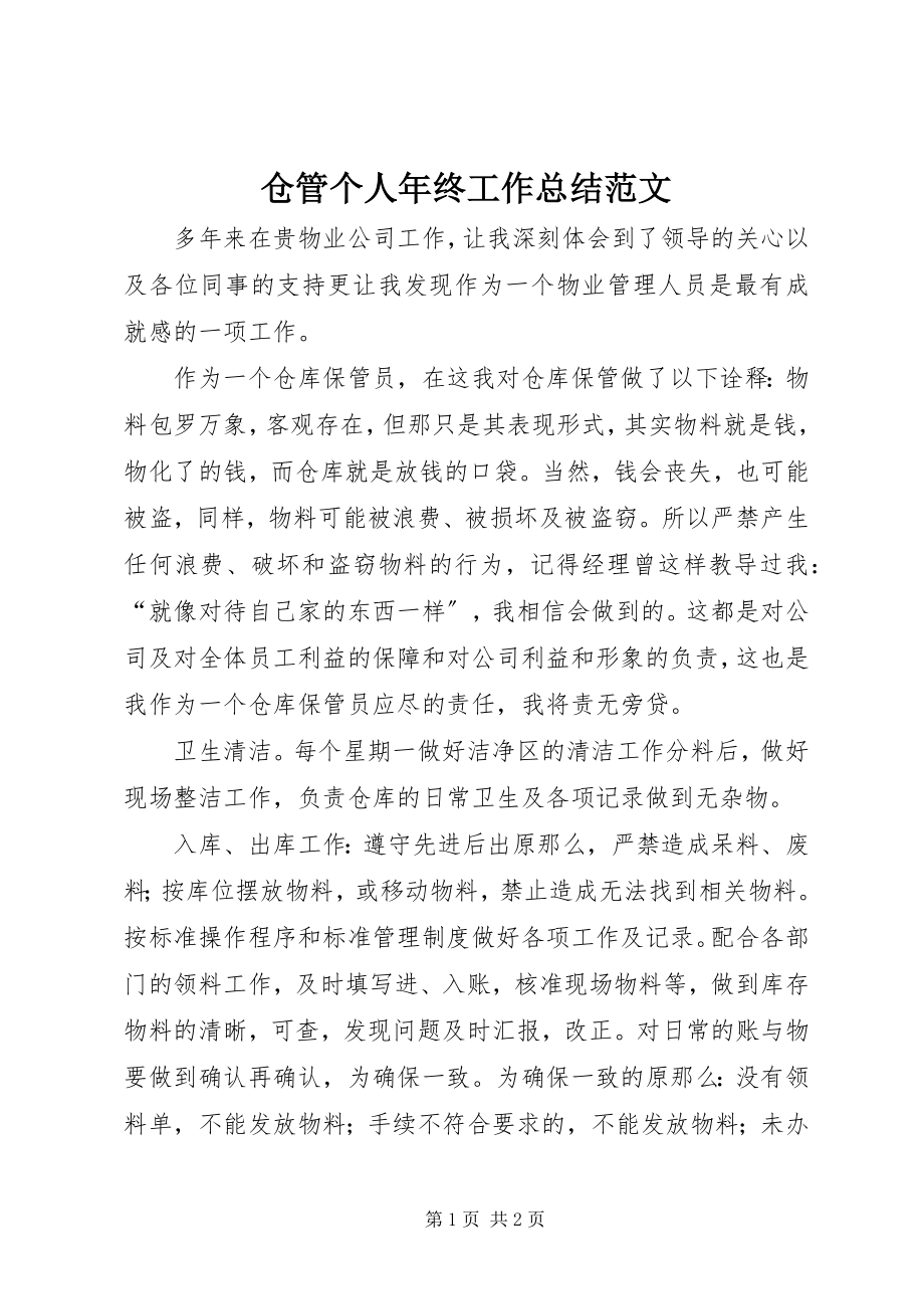 2023年仓管个人年终工作总结新编.docx_第1页