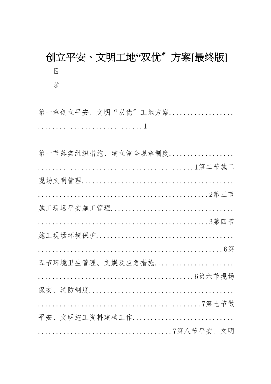 2023年创建安全文明工地双优计划最终版.doc_第1页