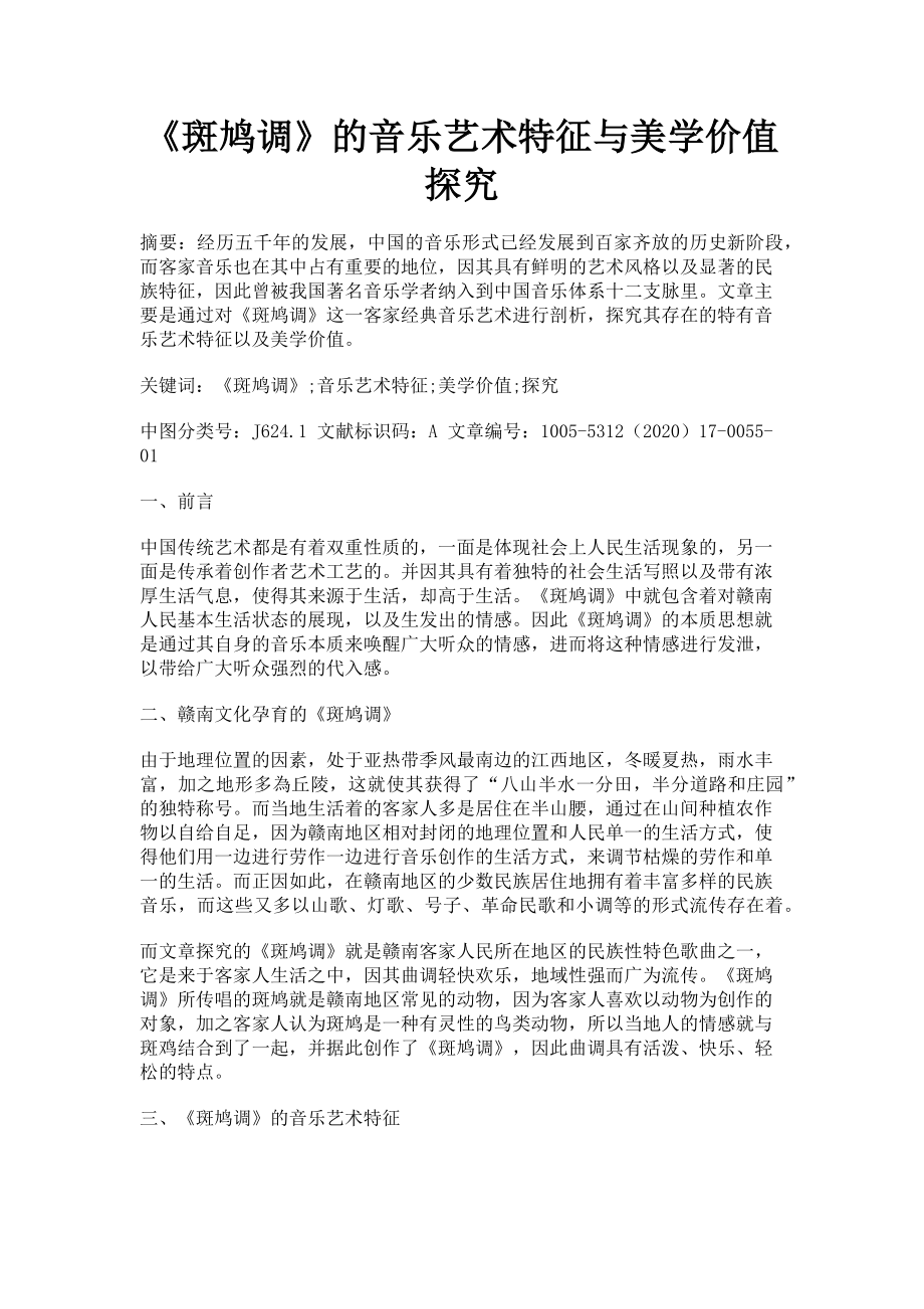 2023年《斑鸠调》的音乐艺术特征与美学价值探究.doc_第1页