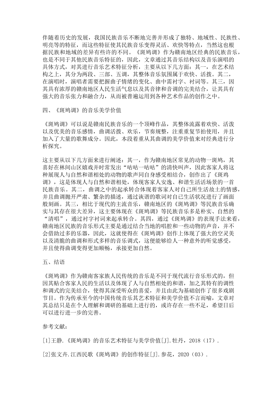 2023年《斑鸠调》的音乐艺术特征与美学价值探究.doc_第2页