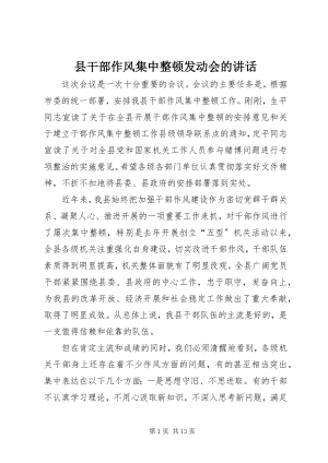 2023年县干部作风集中整顿动员会的致辞.docx