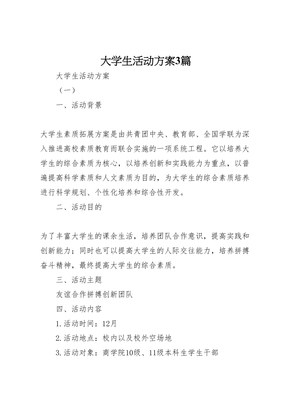 2023年大学生活动方案3篇.doc_第1页