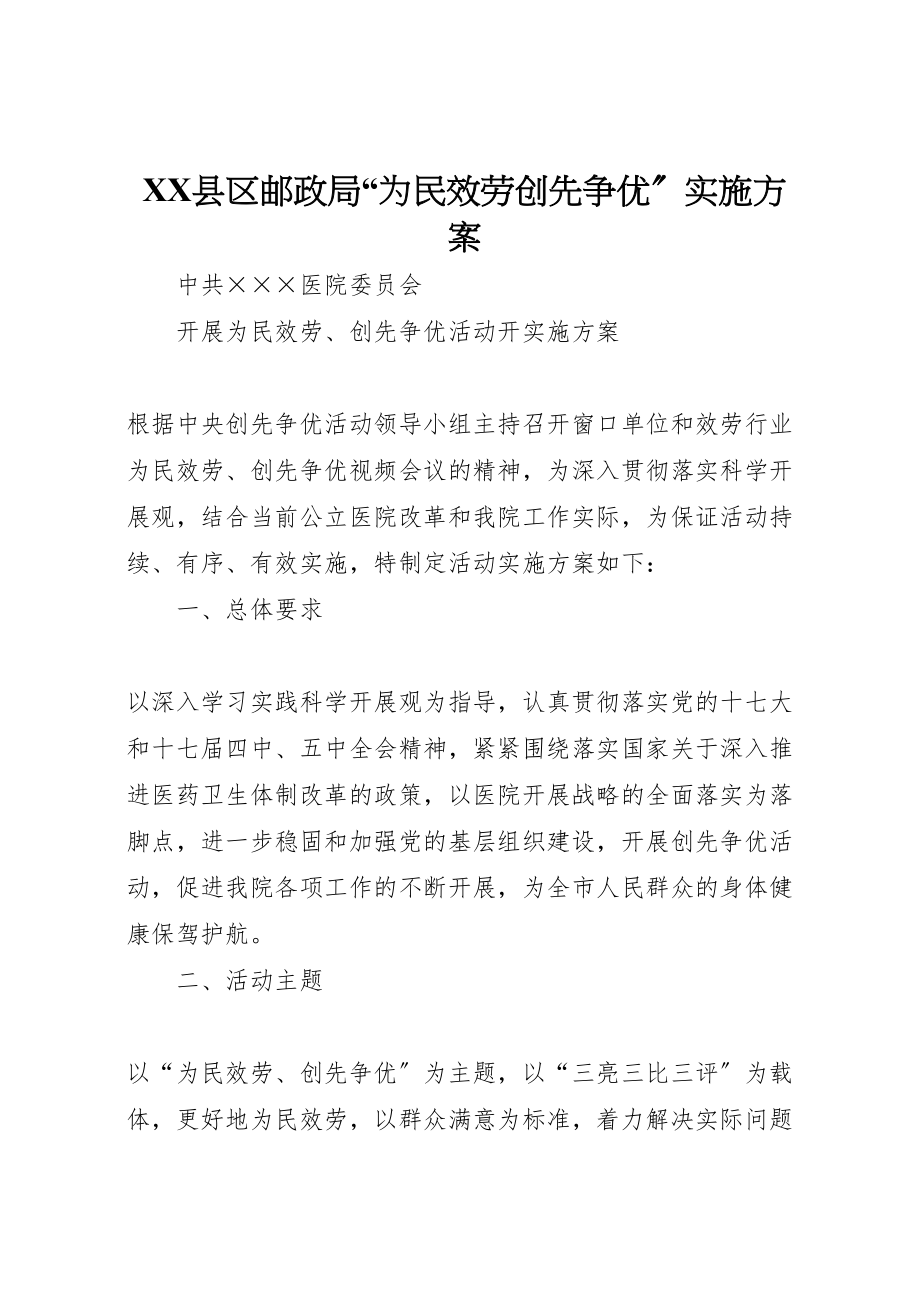 2023年县区邮政局为民服务创先争优实施方案 4新编.doc_第1页