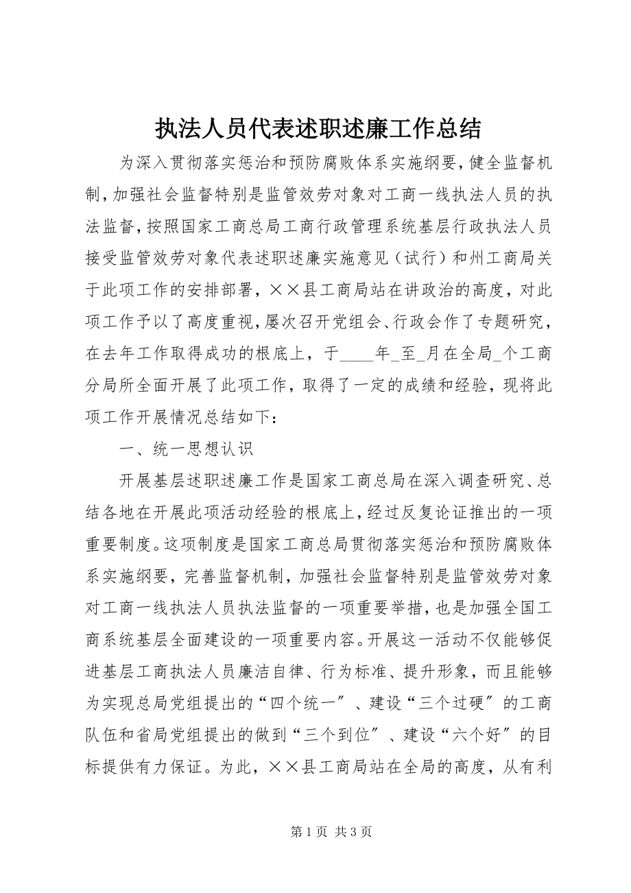 2023年执法人员代表述职述廉工作总结.docx_第1页