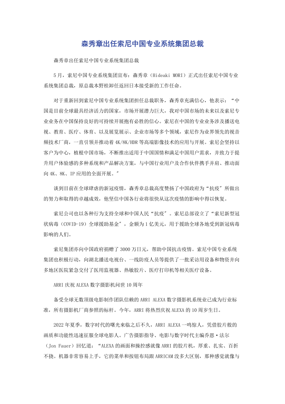 2023年森秀章出任索尼中国专业系统集团总裁.docx_第1页