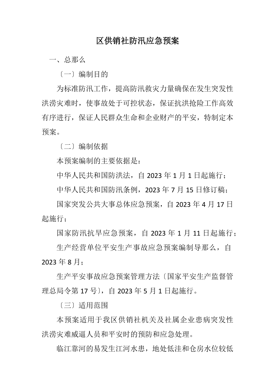 2023年区供销社防汛应急预案.docx_第1页