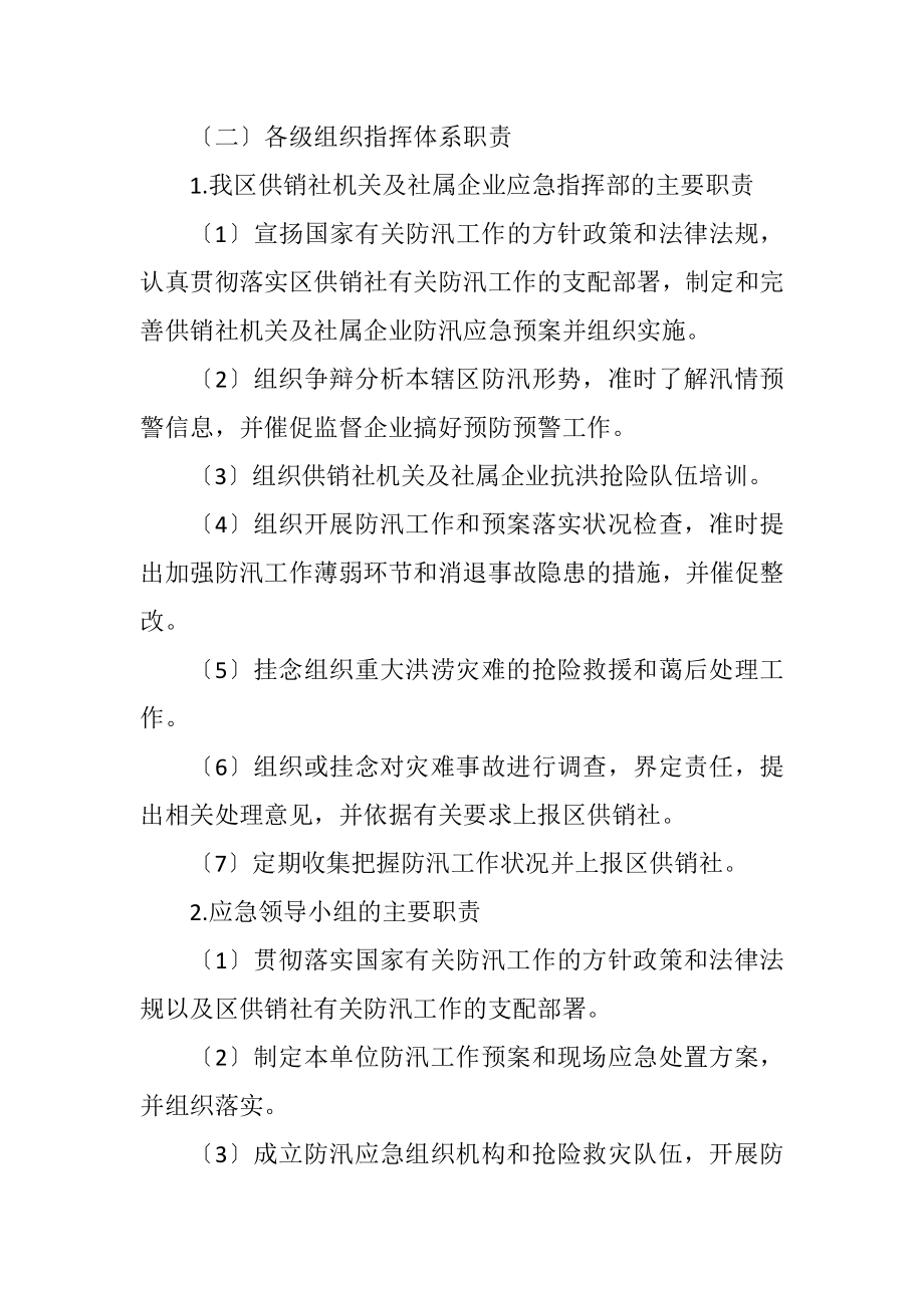 2023年区供销社防汛应急预案.docx_第3页