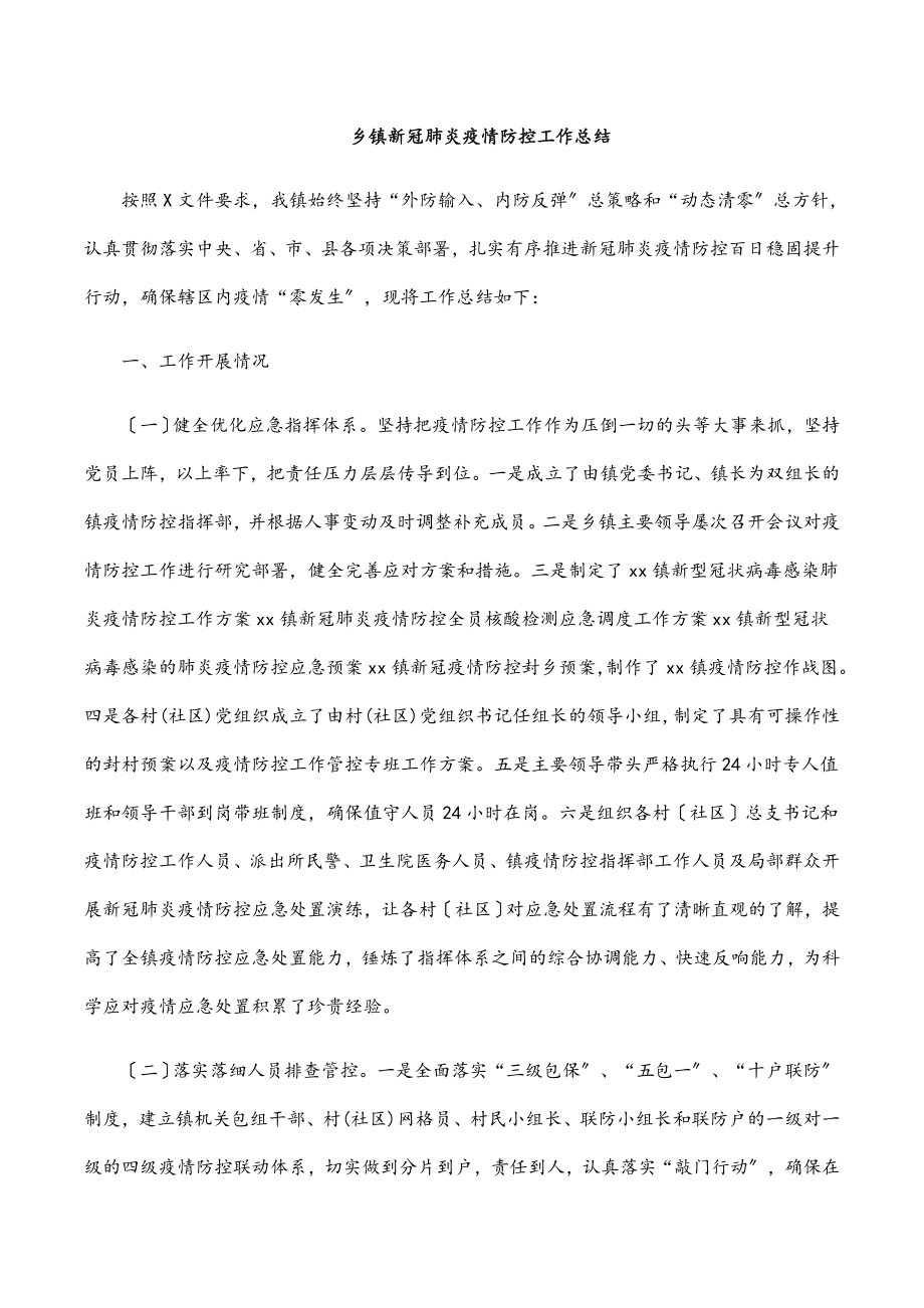 乡镇新冠肺炎疫情防控工作总结.docx_第1页