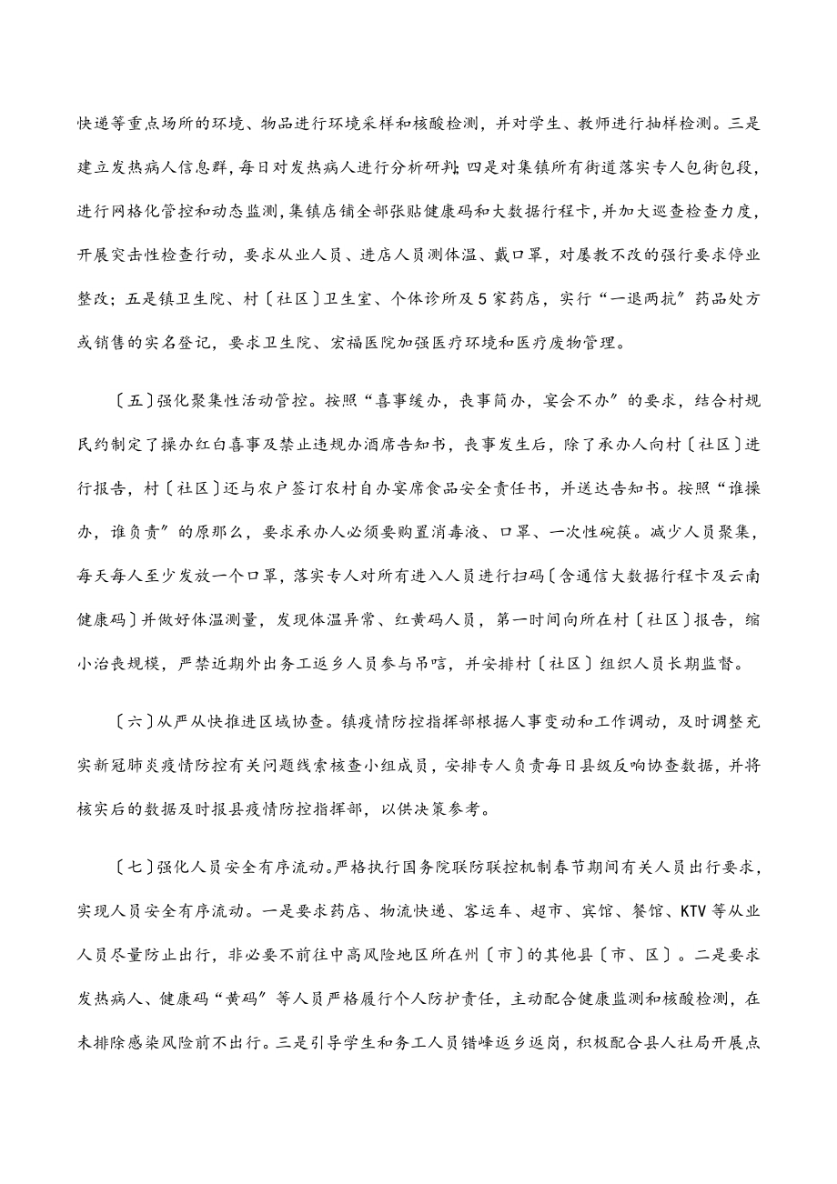 乡镇新冠肺炎疫情防控工作总结.docx_第3页