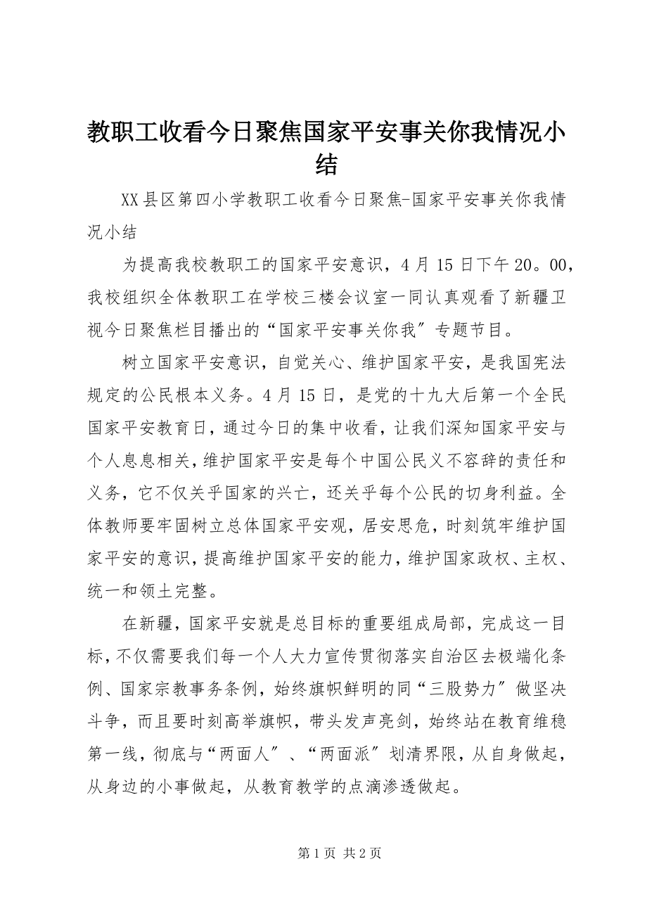 2023年教职工收看《今日聚焦国家安全事关你我》情况小结.docx_第1页