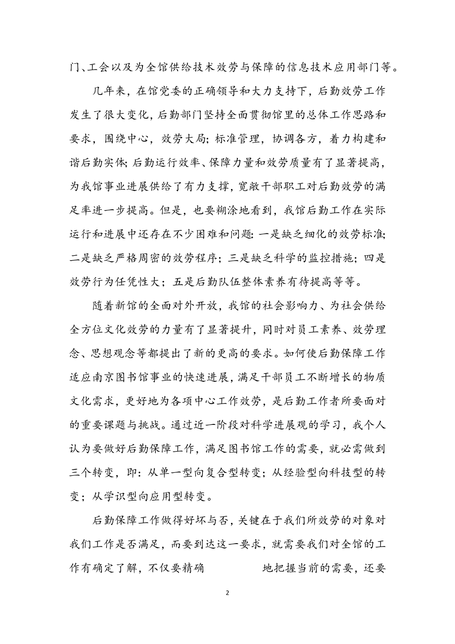 2023年后勤部门科学发展观学习心得体会.docx_第2页