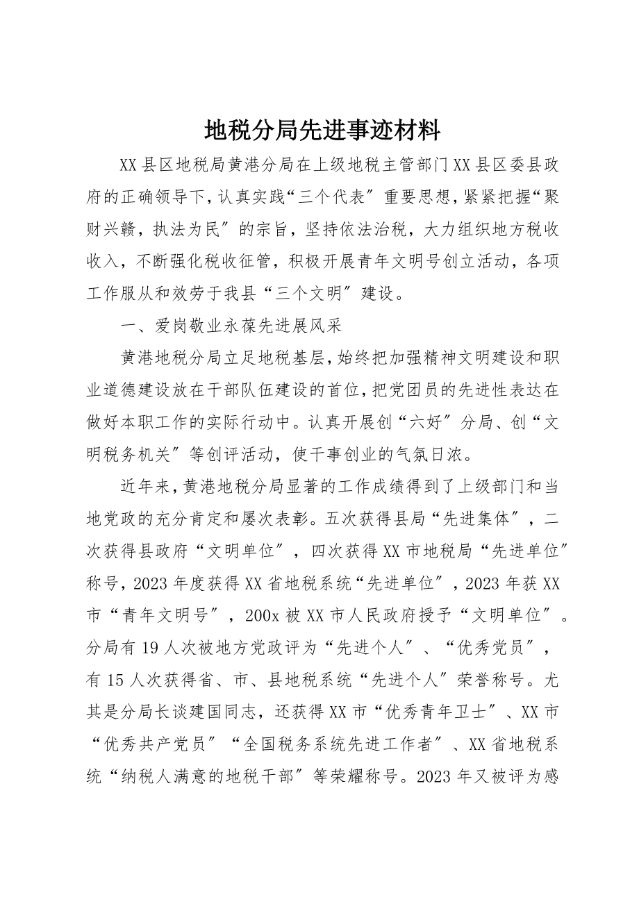 2023年地税分局先进事迹材料.docx_第1页