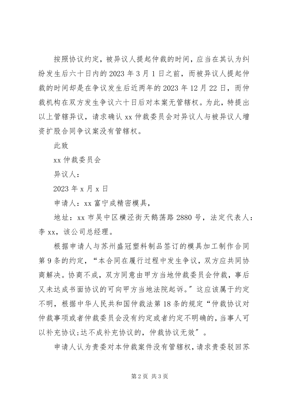 2023年仲裁管辖异议申请书3篇.docx_第2页