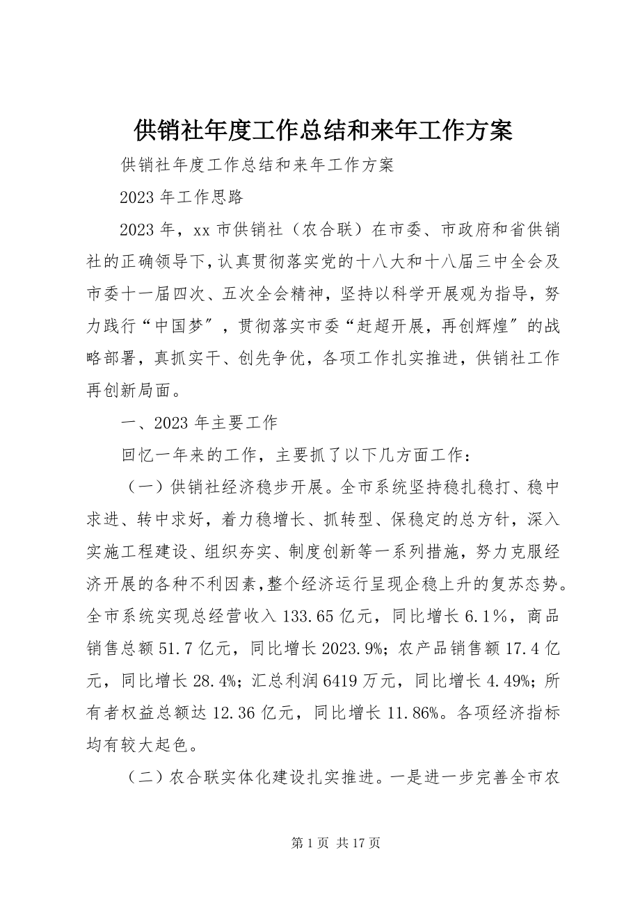 2023年供销社年度工作总结和来年工作计划.docx_第1页