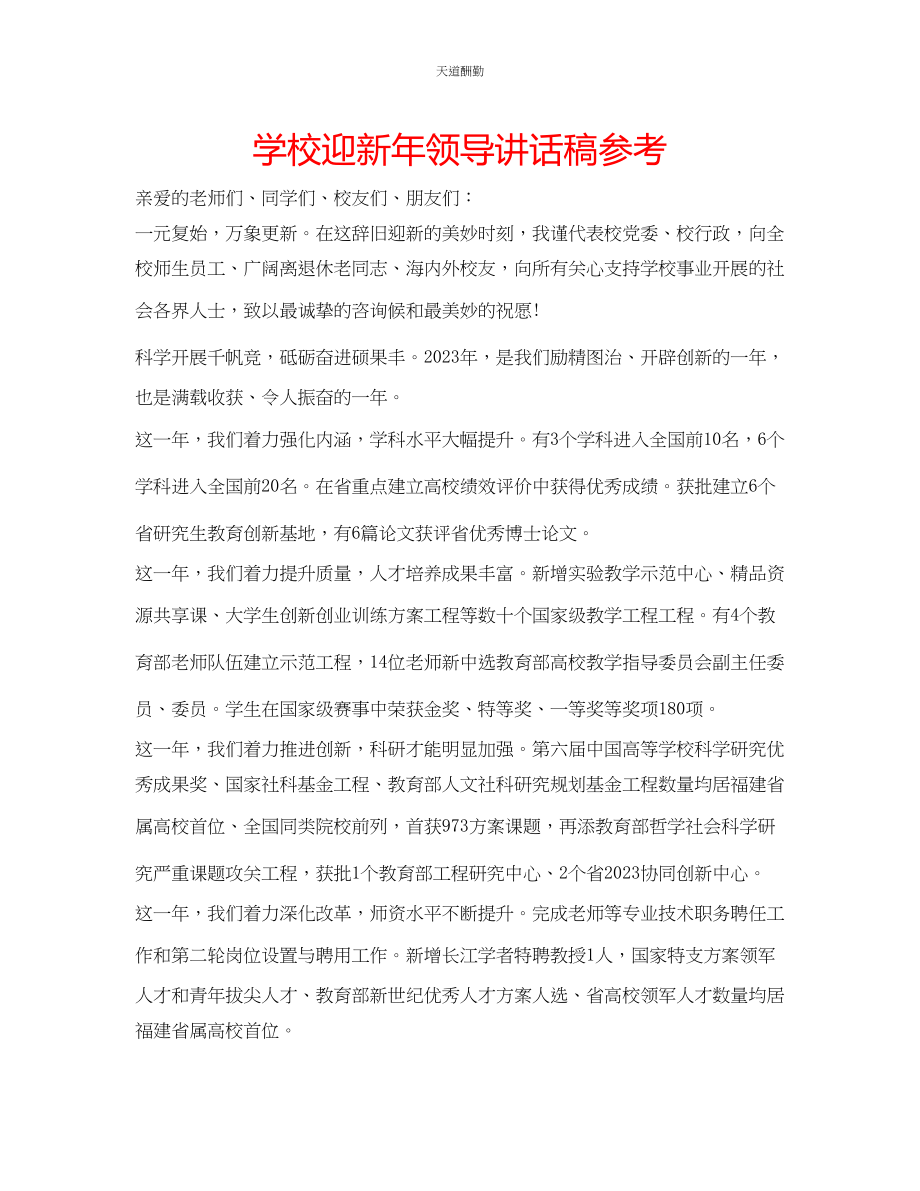 2023年学校迎新领导讲话稿.docx_第1页