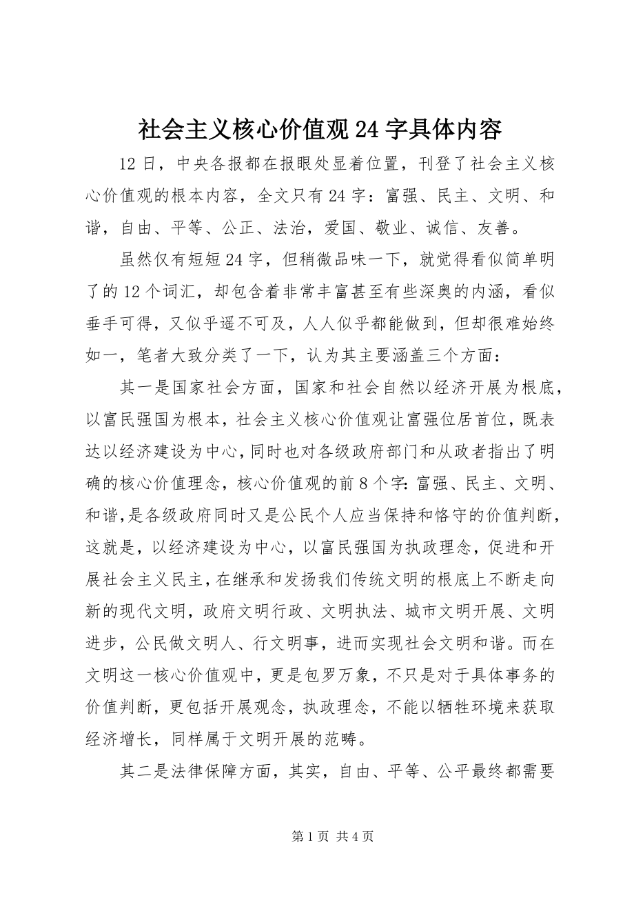 2023年社会主义核心价值观24字具体内容.docx_第1页