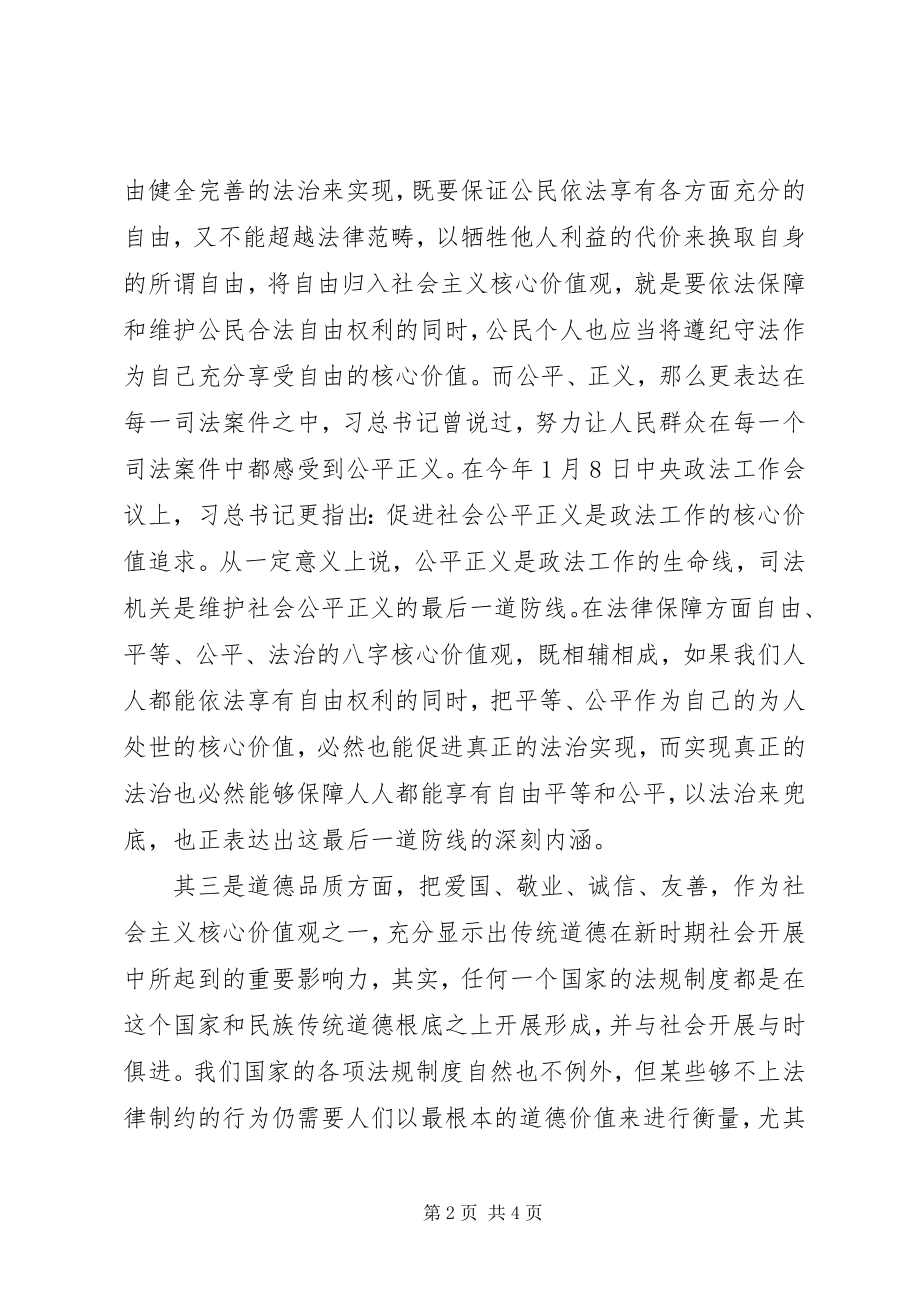 2023年社会主义核心价值观24字具体内容.docx_第2页