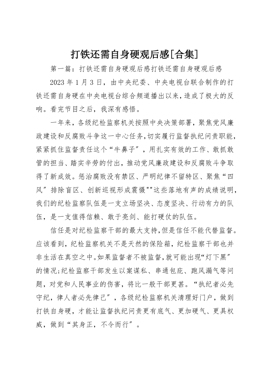 2023年打铁还需自身硬观后感[合集]新编.docx_第1页