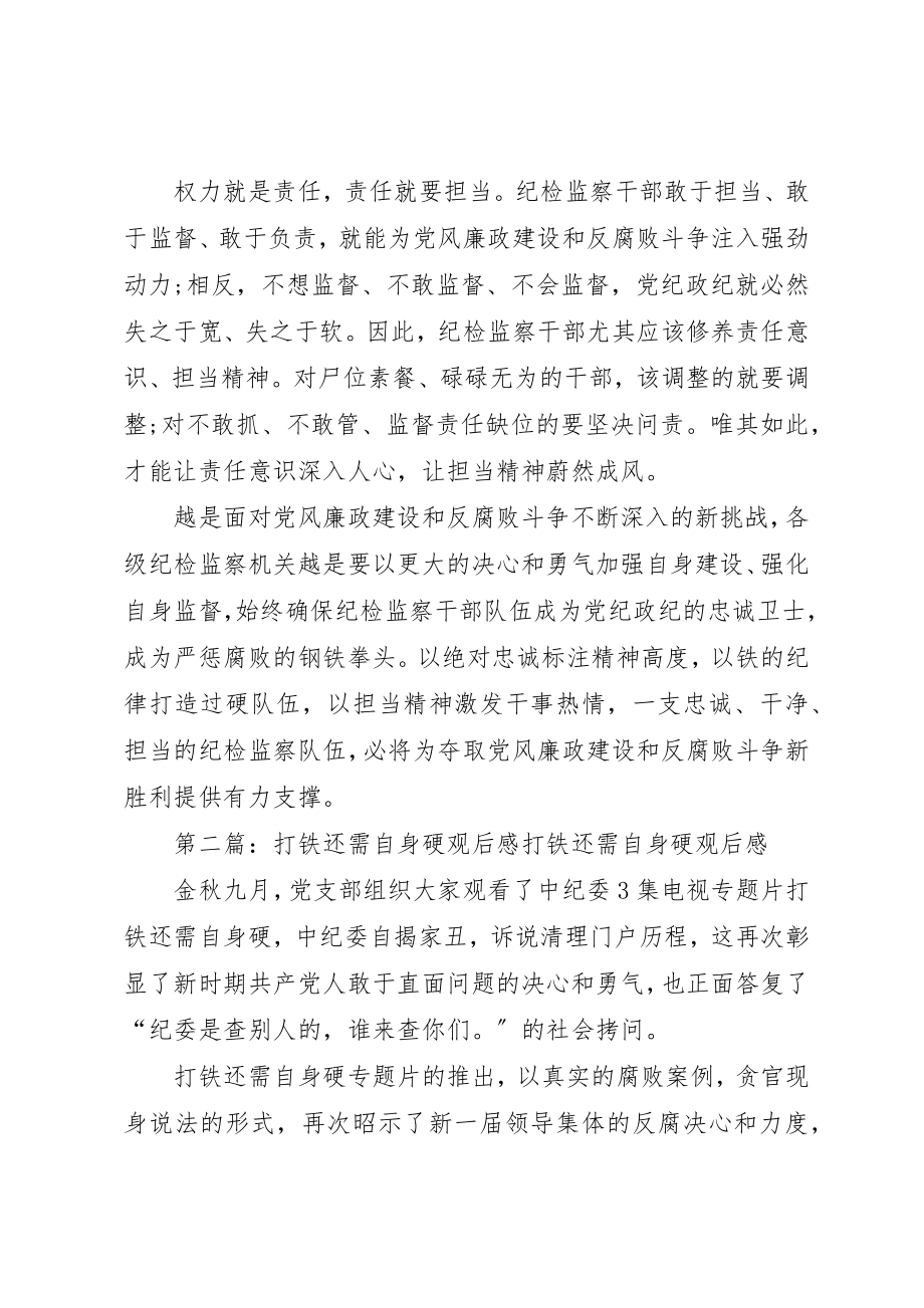 2023年打铁还需自身硬观后感[合集]新编.docx_第2页