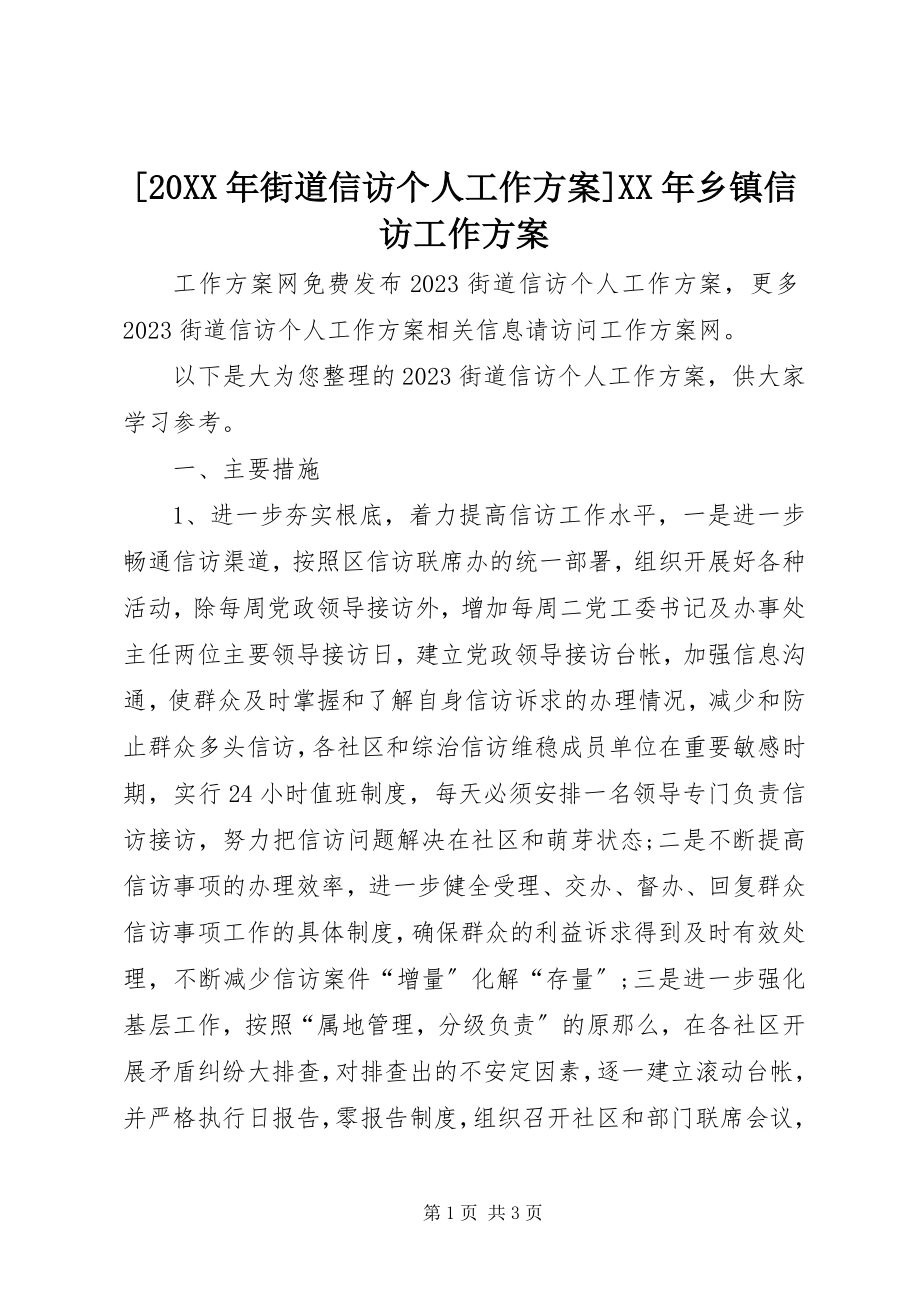 2023年街道信访个人工作计划乡镇信访工作计划.docx_第1页