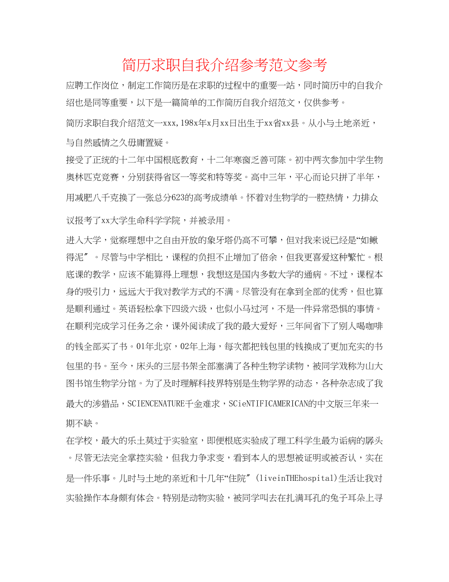 2023年简历求职自我介绍范文.docx_第1页