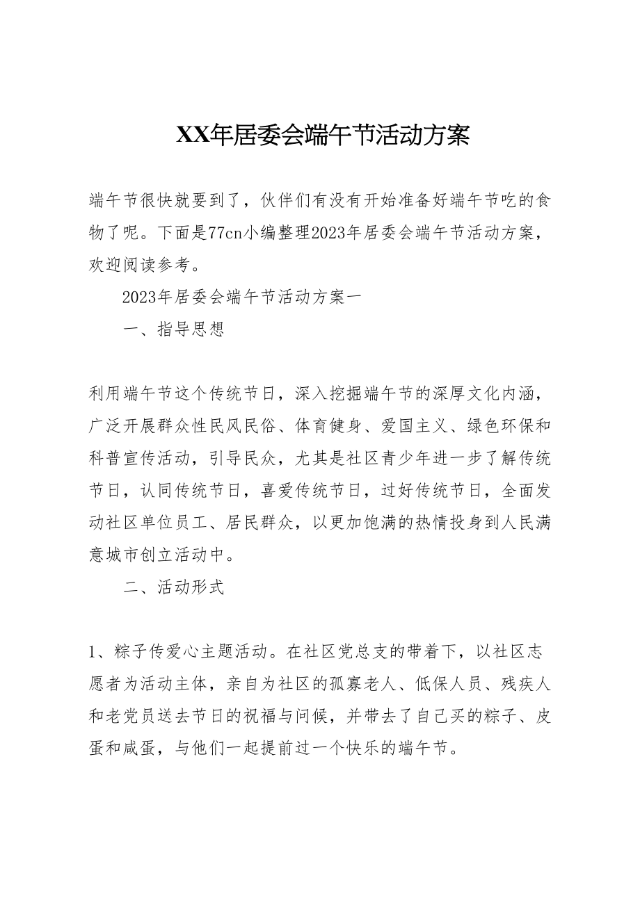 2023年居委会端午节活动方案.doc_第1页