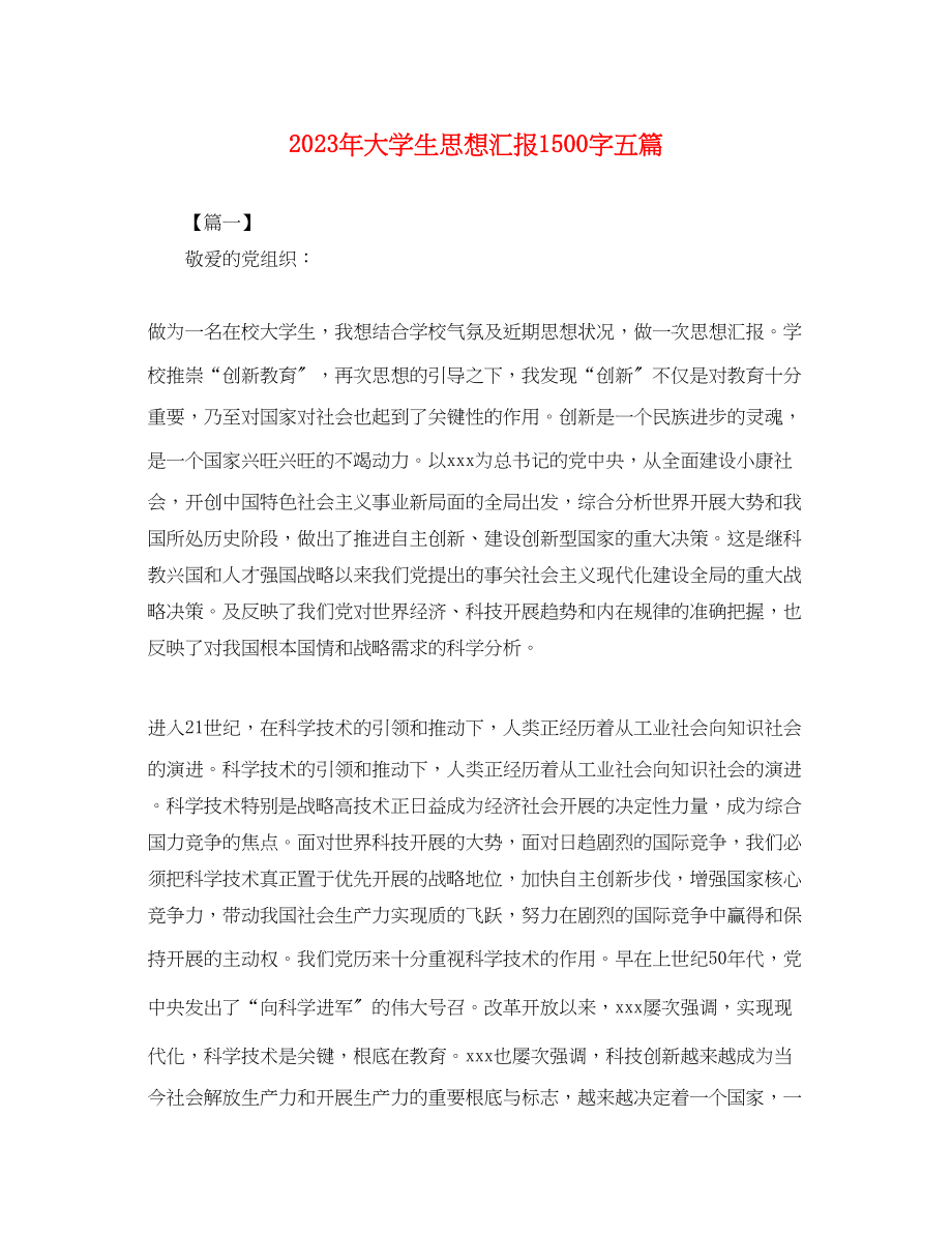 2023年大学生思想汇报1500字五篇2.docx_第1页