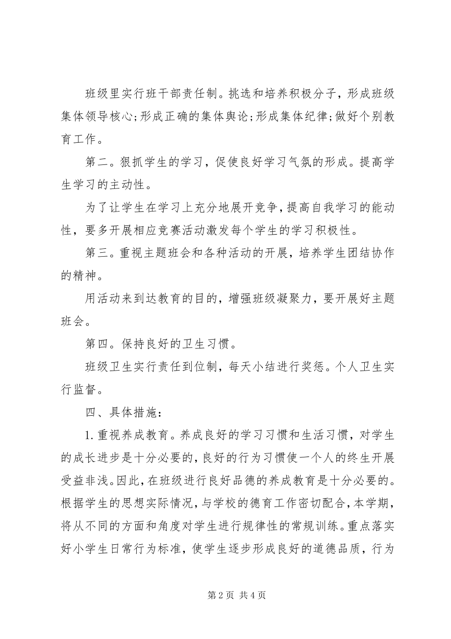 2023年一年级上班主任工作计划2.docx_第2页