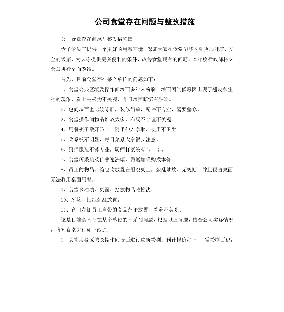 公司食堂存在问题与整改措施.docx_第1页