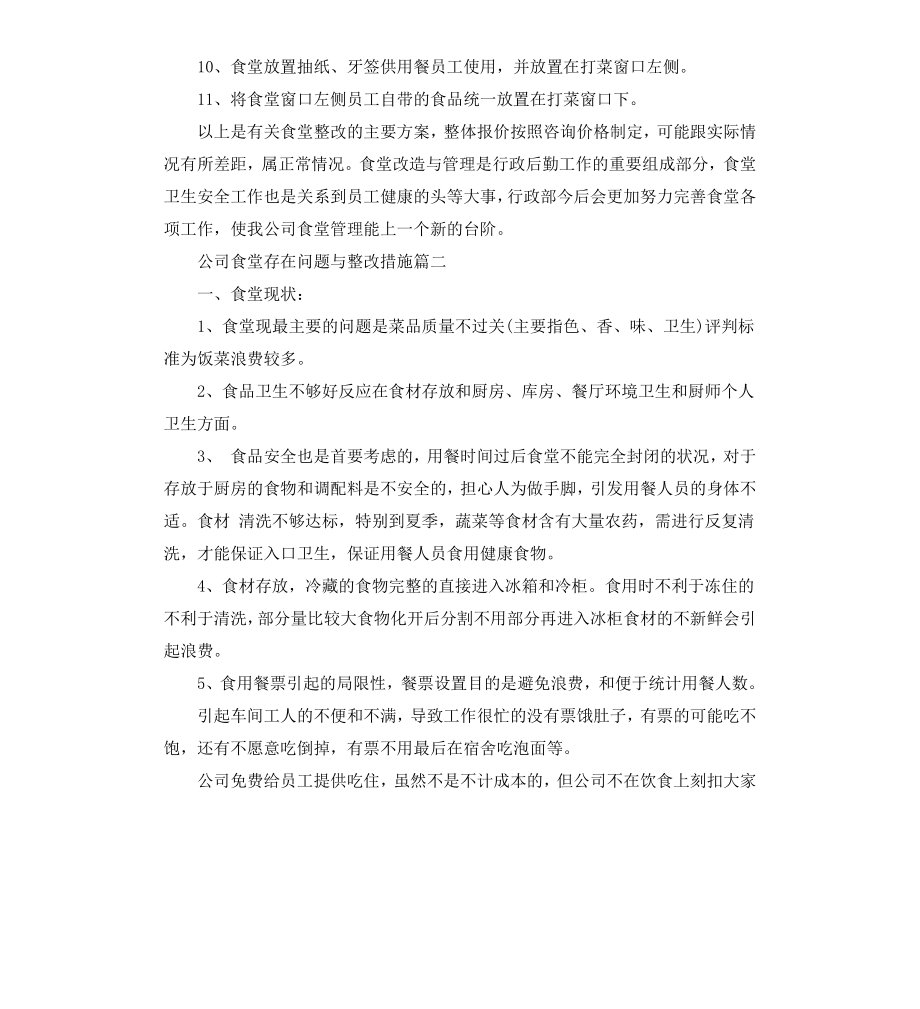 公司食堂存在问题与整改措施.docx_第3页