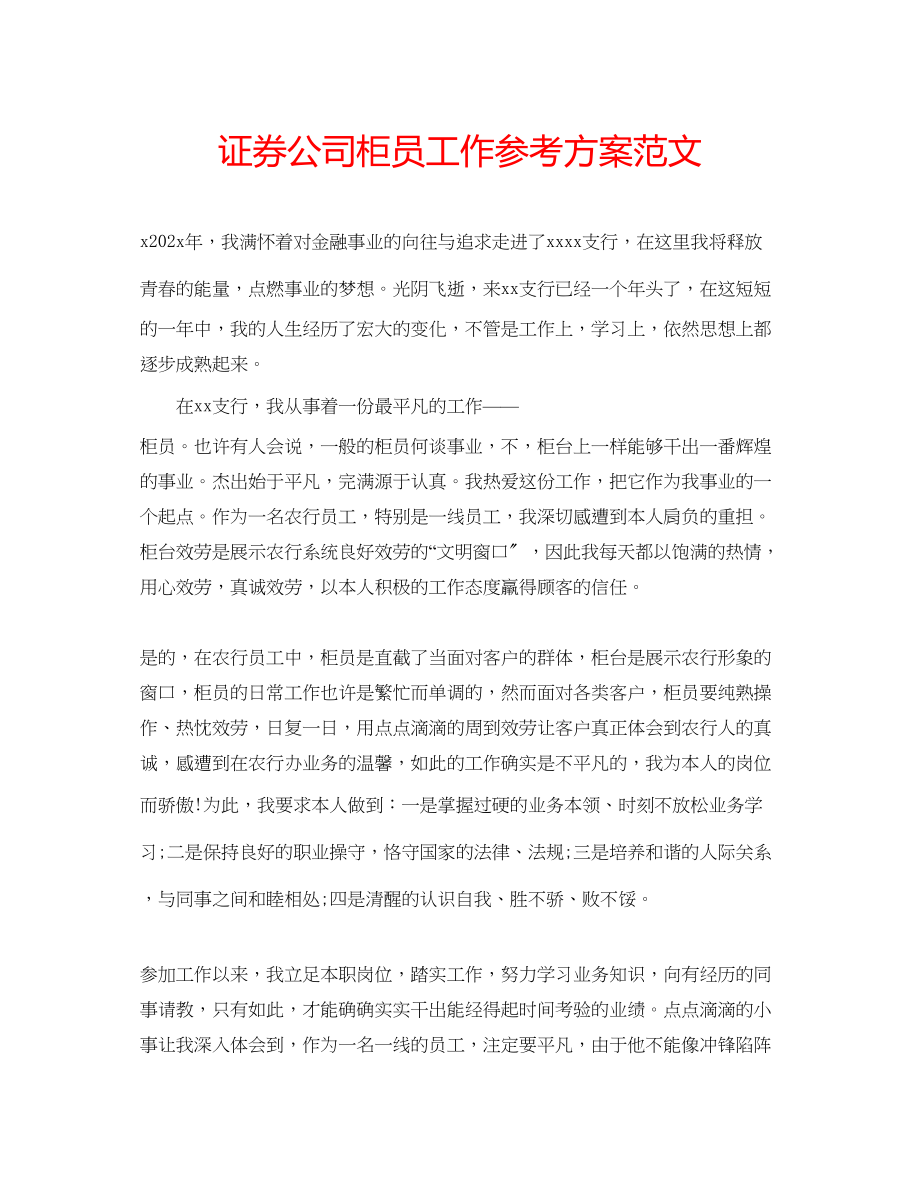 2023年证券公司柜员工作计划范文.docx_第1页