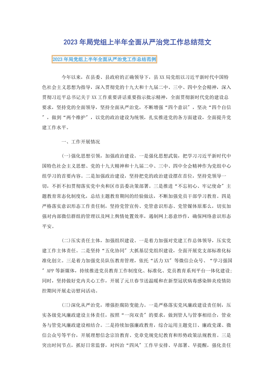 2023年局党组上半全面从严治党工作总结.docx_第1页