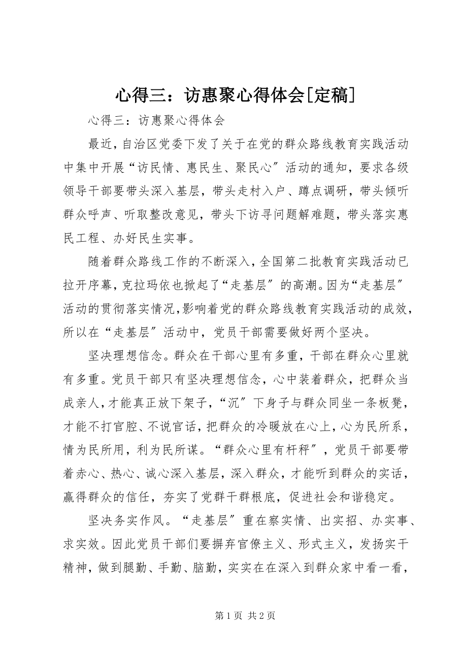 2023年心得三访惠聚心得体会.docx_第1页