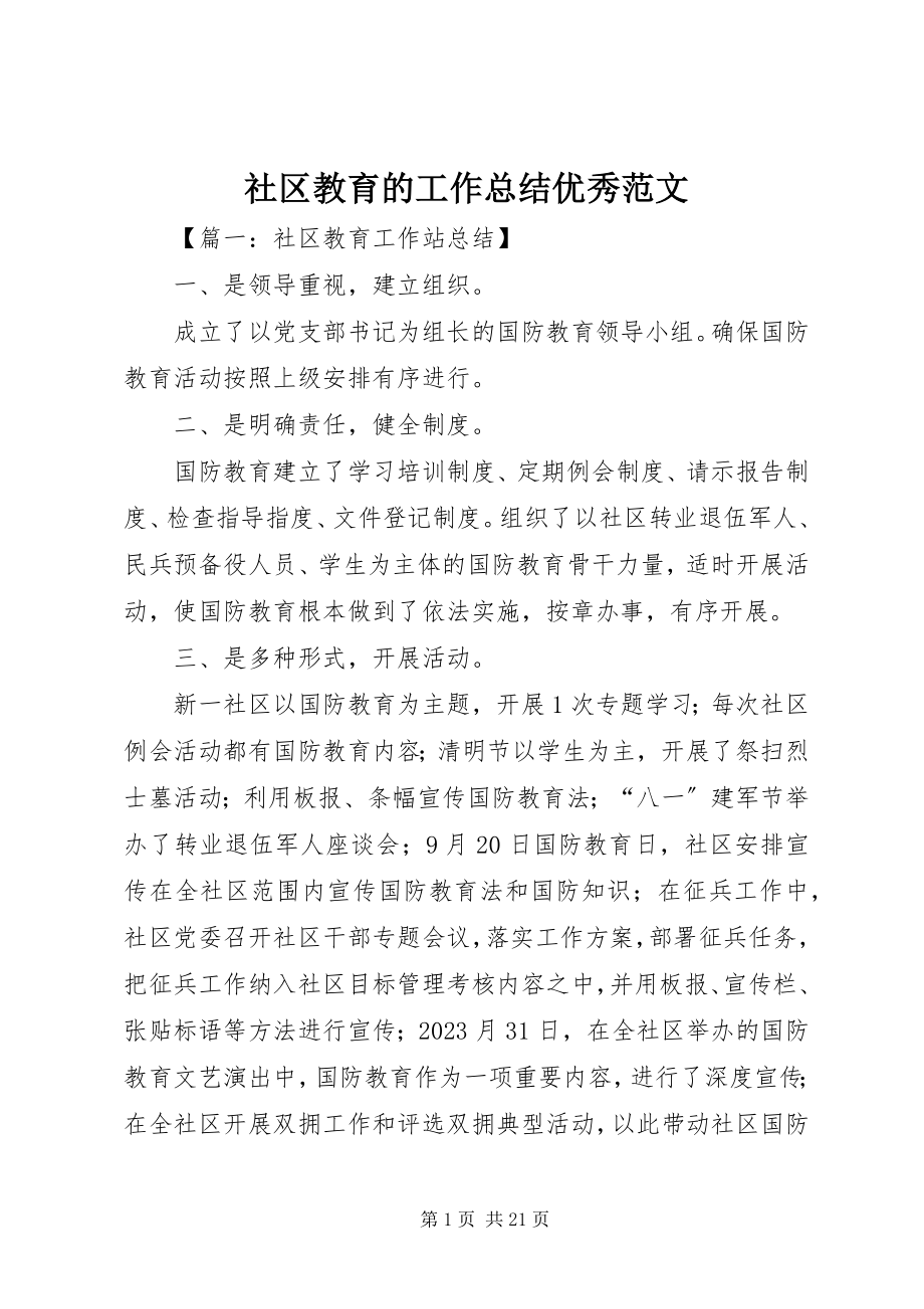 2023年社区教育的工作总结优秀.docx_第1页