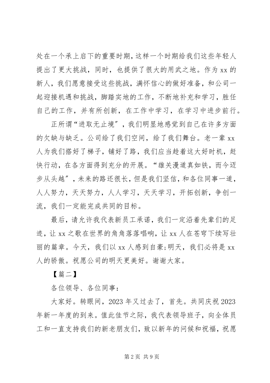 2023年公司领导在公司年会上的致辞5篇.docx_第2页