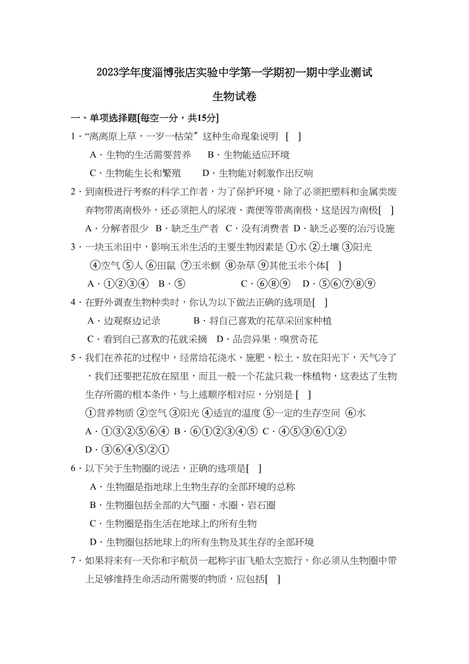 2023年度淄博张店实验第一学期初一期业测试初中生物.docx_第1页