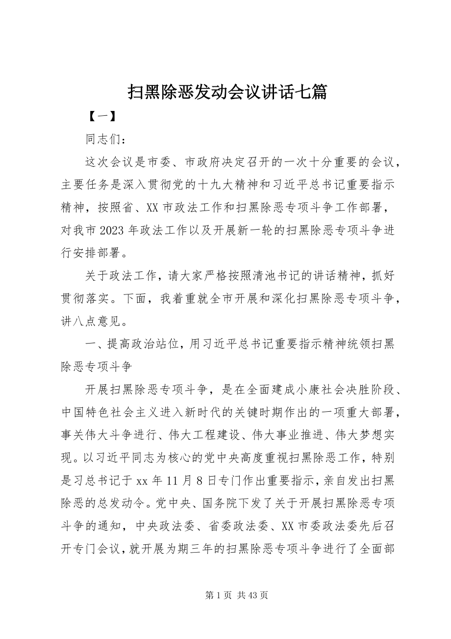 2023年扫黑除恶动员会议致辞七篇.docx_第1页