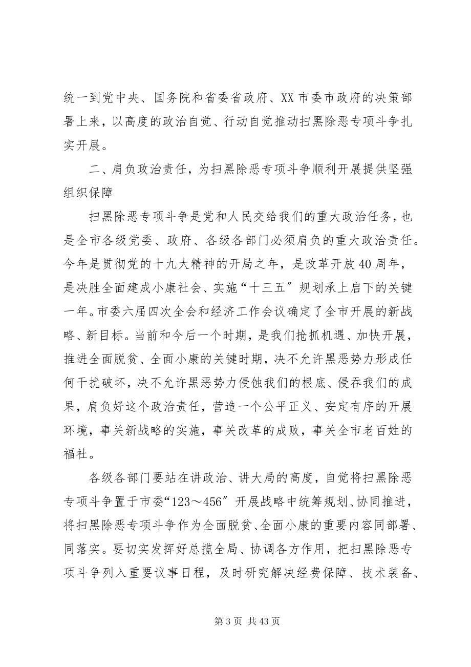 2023年扫黑除恶动员会议致辞七篇.docx_第3页