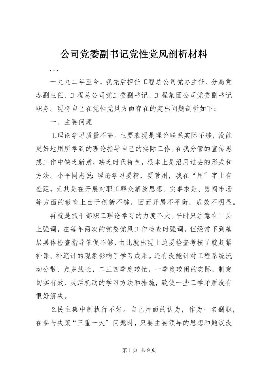 2023年公司党委副书记党性党风剖析材料.docx_第1页