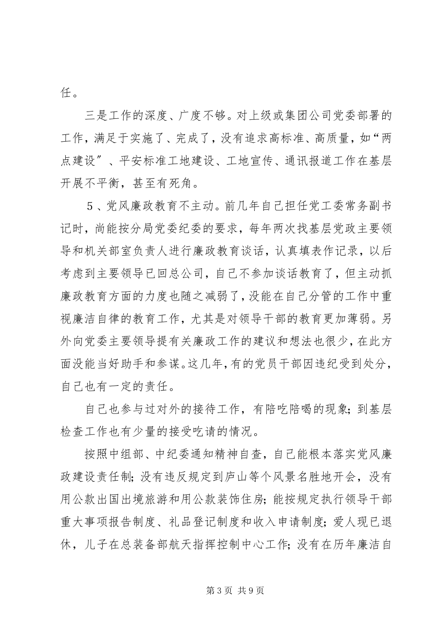 2023年公司党委副书记党性党风剖析材料.docx_第3页