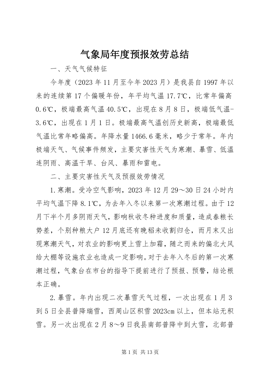 2023年气象局年度预报服务总结.docx_第1页