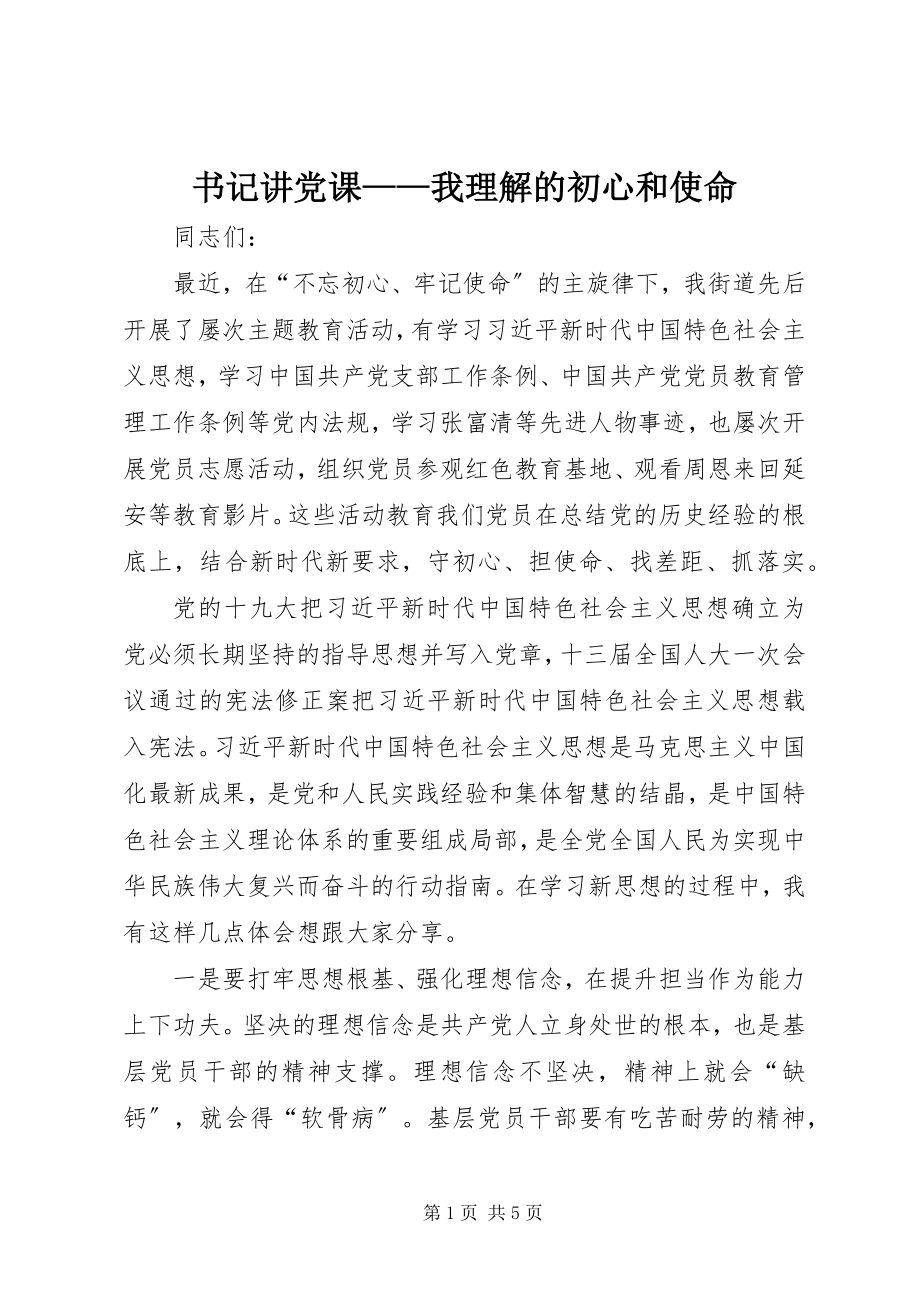 2023年书记讲党课我理解的初心和使命.docx_第1页