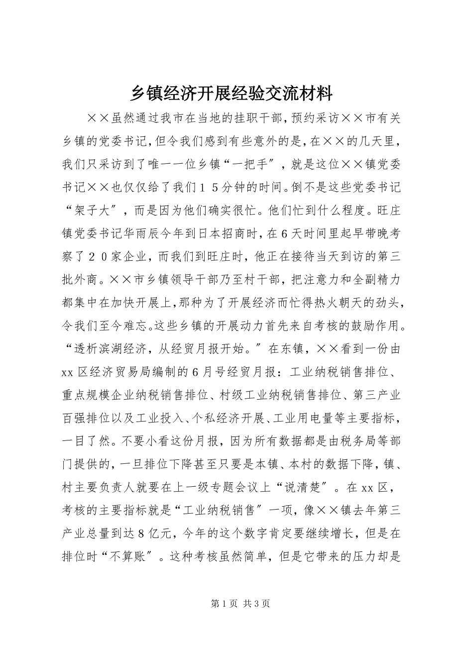 2023年乡镇经济发展经验交流材料.docx_第1页