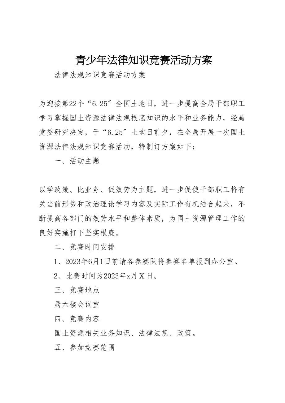 2023年青少年法律知识竞赛活动方案 .doc_第1页